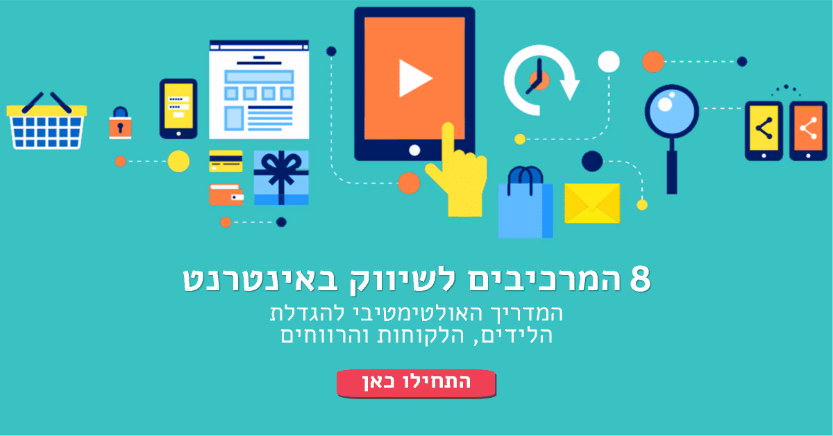 המדריך האולטימטיבי לשיווק באינטרנט