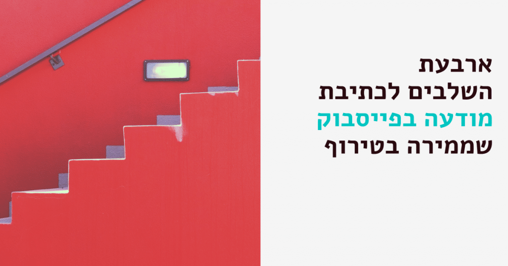 ארבעת השלבים לכתיבת מודעה בפייסבוק