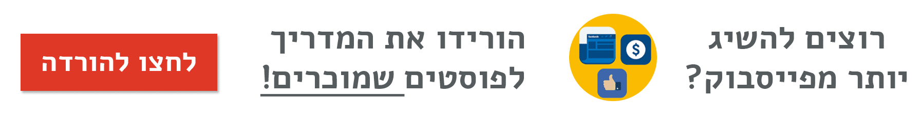 רוצים להשיג יותר מפייסבוק? הורידו את המדריך לפוסטים שמוכרים!