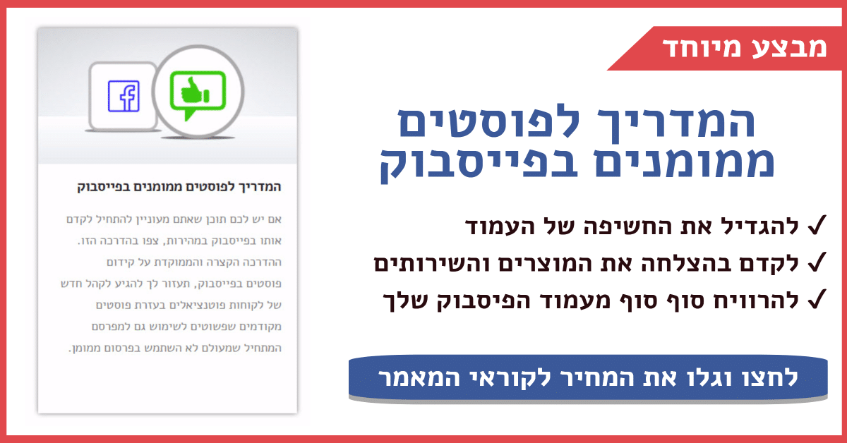 אנר המדריך לפוסטים ממומנים