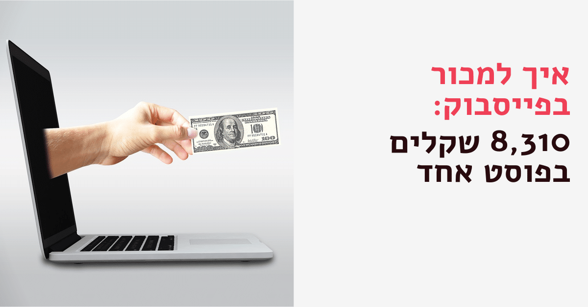 איך למכור בפייסבוק, פוסט מכירה בפייסבוק 