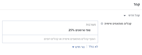 קהלים מותאמים אישית לפרסום בפייסבוק