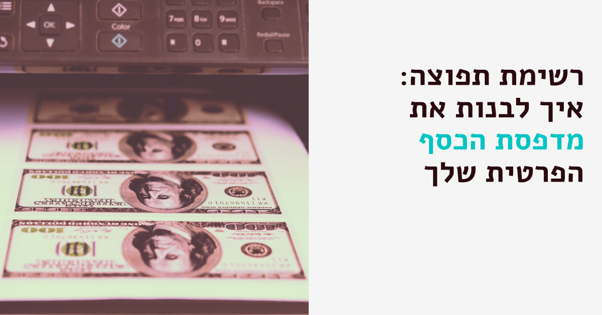 איך לבנות רשימת תפוצה