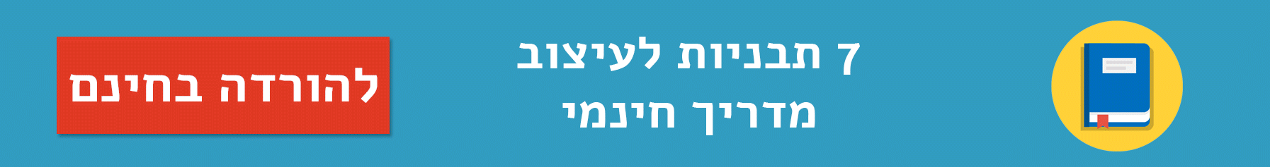 קישור לתבניות למדריך חינמי