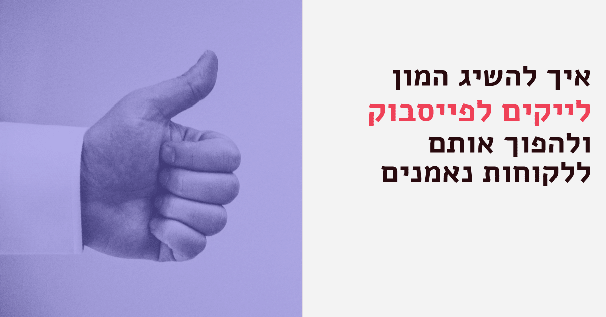 באנר ראשי לייקים לפייסבוק