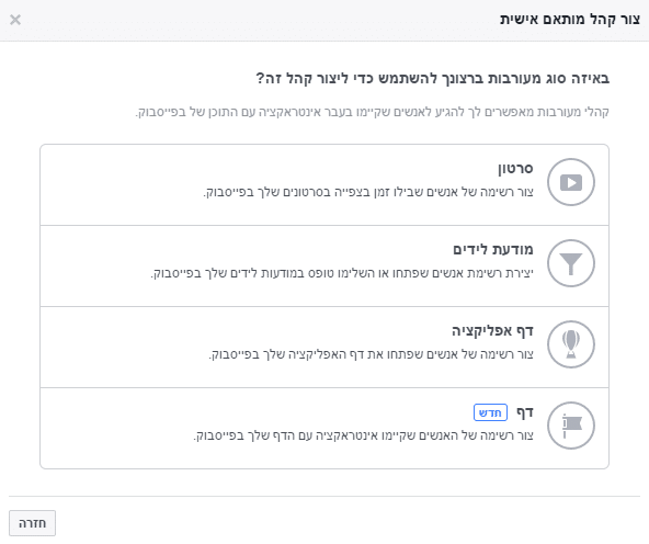 בחירת פוסט ליצירת קהל שמור