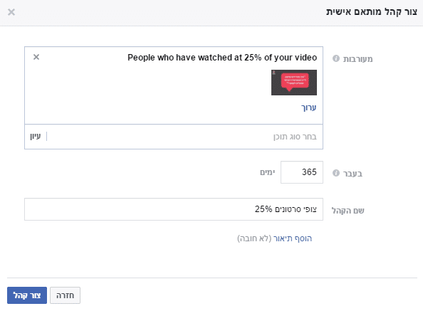 סיום יצירת קהל שמור