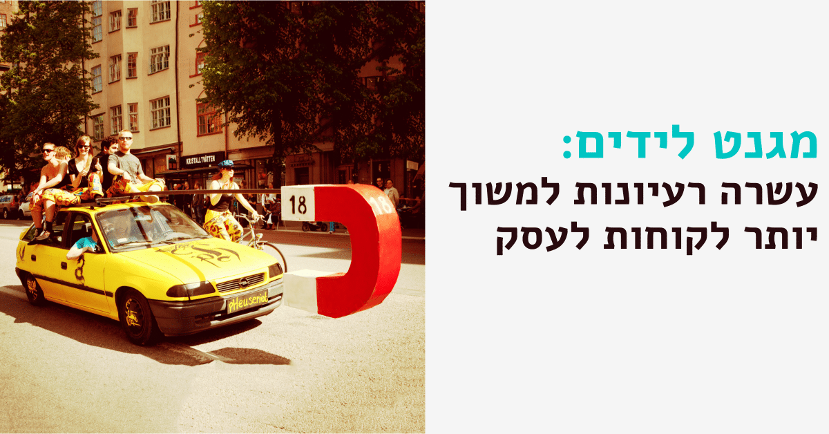 איך למשוך יותר לקוחות לעסק בעזרת מגנט לידים